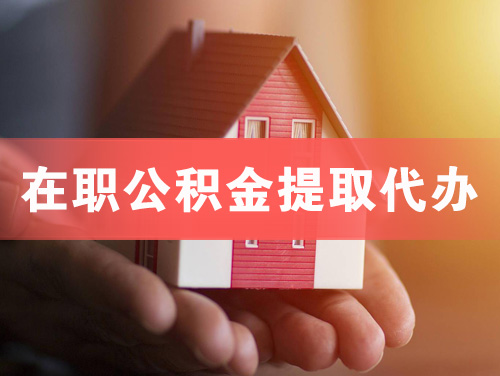靖江在职公积金提取代办