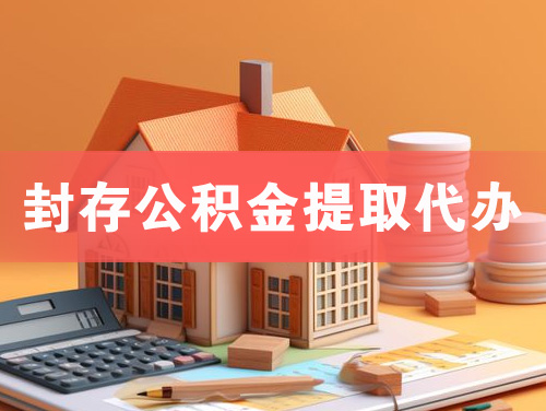 靖江封存公积金提取代办