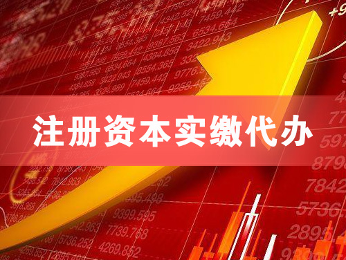 靖江注册资本实缴代办