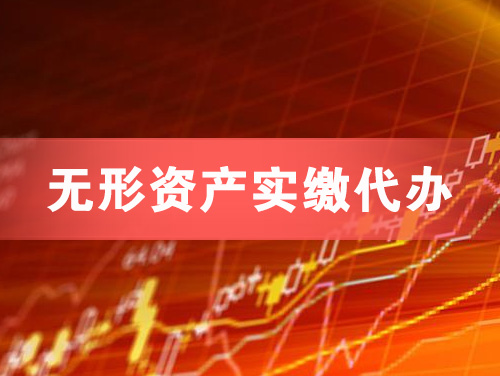 靖江无形资产实缴资本代办